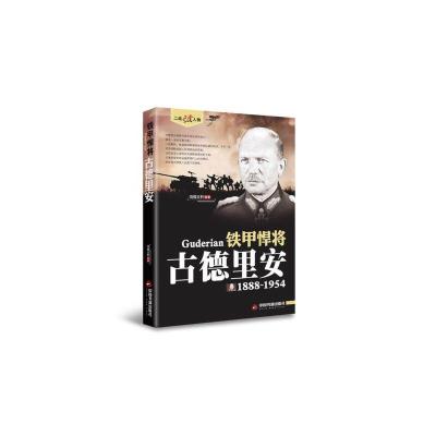 二战风云人物系列 铁甲悍将-古德里安 9787506844420 正版 鸿儒文轩 编著 中国书籍出版社