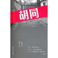胡同 9787540446444 正版 施亮 著 湖南文艺出版社