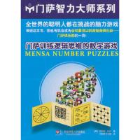 门萨训练逻辑思维的数字游戏/门萨智力大师系列 9787567500686 正版 (英)哈罗德.盖尔 华东师范大学出版社