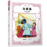 白居易:乐天诗雄 9787020151417 正版 高莉莉 著 人民文学出版社