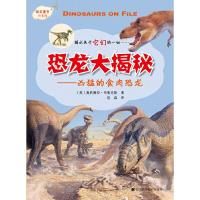 恐龙大揭秘--凶猛的食肉恐龙 9787538178227 正版 (英)布鲁克斯 辽宁科学技术出版社