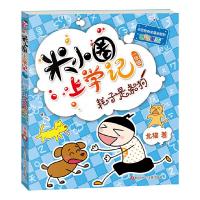 米小圈上学记 一年级 耗子是条狗 四川少年儿童出版社 9787536587717 正版 北猫 四川少儿出版社