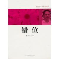 错位/中国小小说名家 9787546328515 正版 林如求著 吉林出版集团有限责任公司