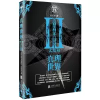 真理世界-大结局 9787550287983 正版 秋风清 北京联合出版公司