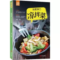我爱爽口凉拌菜 9787555254140 正版 瑞雅 著 青岛出版社