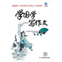 学国学写作文(9年级) 9787511901804 正版 张吉宙 中国时代经济出版社出版发行处