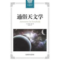 通俗天文学 9787568241861 正版 西蒙·纽康 北京理工大学出版社