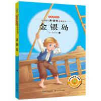 金银岛 9787535488039 正版 史蒂文森