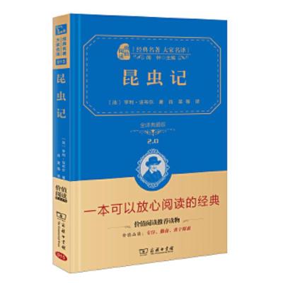 昆虫记 9787100113137 正版 （法）亨利 法布尔,肖旻译 商务印书馆