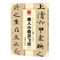 唐人小楷灵飞经 中国书法传世碑帖精品 9787535679369 正版 华夏万卷 湖南美术出版社