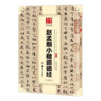 赵孟頫小楷道德经 中国书法传世碑帖精品 9787535679376 正版 华夏万卷 湖南美术出版社