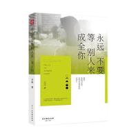 永远不要等别人来成全你 9787554604670 正版 方芮 古吴轩出版社
