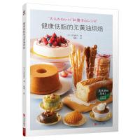 健康低脂的无黄油烘焙 9787555256397 正版 宫代真弓 青岛出版社