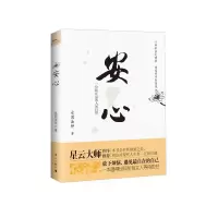 安心 9787540751890 正版 永固法师 著 漓江出版社