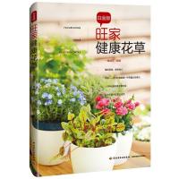 旺家健康花草 9787501995523 正版 一棵园艺编著 中国轻工业出版社