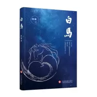 白马 9787514216011 正版 陈毓 文化发展出版社