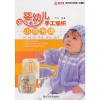 婴幼儿手工编织小物专辑--鞋帽袜手套被毯披风/巧艺坊时尚手工编织 9787533032425 正版 阿巧 山东美术出版社