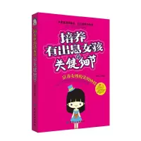 培养有出息女孩的关键细节 9787518022830 正版 赵灵芝 中国纺织出版社