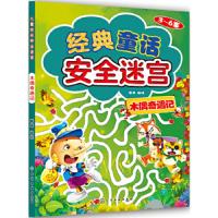 经典童话安全迷宫.木偶奇遇记 9787122290427 正版 登亚 编绘 化学工业出版社
