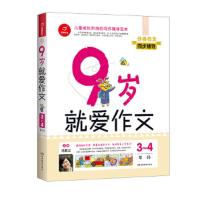 跟着笨狼学作文3-4年级 9787553949031 正版 汤素兰 湖南教育出版社