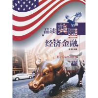 品读美国经济金融 9787517008385 正版 李明 编 水利水电出版社