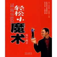 轻松小魔术:钱币魔术 9787543637122 正版 (英)艾因霍恩 著,岳玉庆 等译 青岛出版社