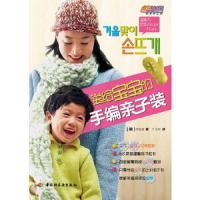 送给宝宝的手编亲子装 9787501979851 正版 (韩)周恩淑 著,千太阳 译 中国轻工业出版社