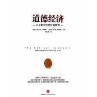 道德经济 后危机时代的价值重塑 9787508646152 正版 (丹麦)彼得森,(瑞典)阿维森 著,刘宝成 译 中信出