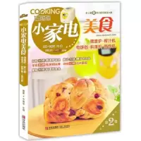 小家电 美食 9787543694736 正版 牛国平 牛翔 青岛出版社