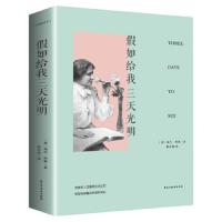 假如给我三天光明 9787513921084 正版 海伦·凯勒 民主与建设出版社