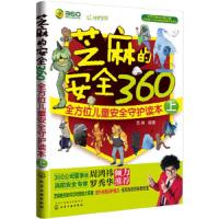 芝麻的安全360(套装共2册) 9787122236081 正版 芝麻 化学工业出版社