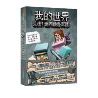 我的世界-反击!世界最强军团! 9787508667584 正版 (美) 积木男孩 著,潘句句 译 中信出版社