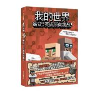 我的世界-蜕变!完成所有挑战! 9787508671093 正版 (美) 积木男孩 著,潘句句 译 中信出版社