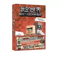 我的世界-蜕变!完成所有挑战! 9787508671093 正版 (美) 积木男孩 著,潘句句 译 中信出版社
