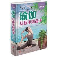 瑜伽从新手到高手 9787550252011 正版 美梓 著 北京联合出版公司