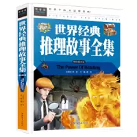 经典推理故事全集 9787565818219 正版 龚勋 汕头大学出版社