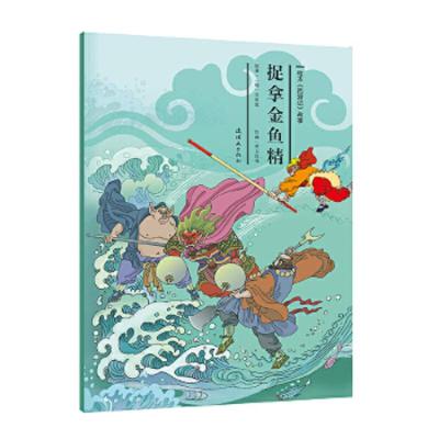 绘本西游记系列21-25 共5册 9787505635067 正版 贾文涛等 连环画出版社