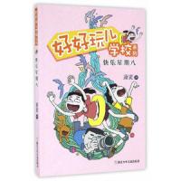 快乐星期八 9787534297298 正版 萧袤 著 浙江少年儿童出版社