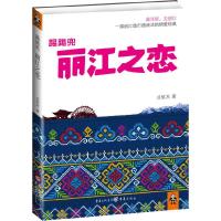 踢踢兜 丽江之恋(一部丽江旅行指南式的情爱经典!) 9787229008994 正版 点炕木 著 重庆出版社