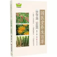化痰止咳平喘药.活血化瘀药/国医堂养生百草 9787555104568 正版 张瑞贤 广西科学技术出版社