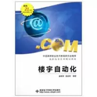 楼宇自动化/高职高专系列规划教材 9787560613314 正版 盛啸涛,姜延超 著 西安电子科技大学出版社