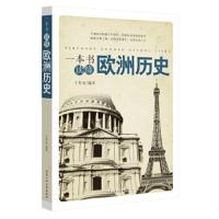 一本书读懂 欧洲历史 9787563940929 正版 王贵水编著 北京工业大学出版社