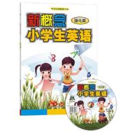 新概念小学生英语强化篇 9787894350398 正版 吴铁明 湖南教育音像电子出版社