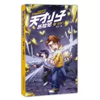 天才小子历险记(4浮冰之谜) 9787553477251 正版 牧铃 吉林出版集团有限责任公司