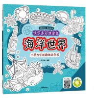 快乐多彩涂涂色·海洋世界 9787540139322 正版 蔓乐盎 河南美术出版社