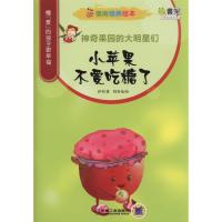 小苹果不爱吃糖了 9787111500988 正版 伊芙 著文(笔名)特务兔 绘图 机械工业出版社