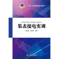 装表接电实训 9787512386143 正版 王洪莲,李元刚 主编 中国电力出版社