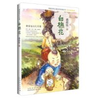 白棉花 9787209095266 正版 黄蓓佳 山东人民出版社