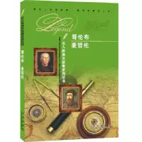 哥伦布 麦哲伦 9787541748837 正版 《名人的真实故事系列丛书》编写组 编 未来出版社