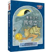 康德拉和昂格之门 9787513528252 正版 (加)福笛 著绘,芮渝萍 等译 外语教学与研究出版社